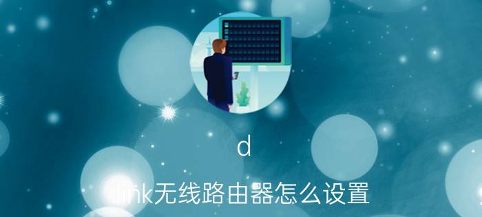 d-link无线路由器怎么设置 d-link无线路由器设置教程